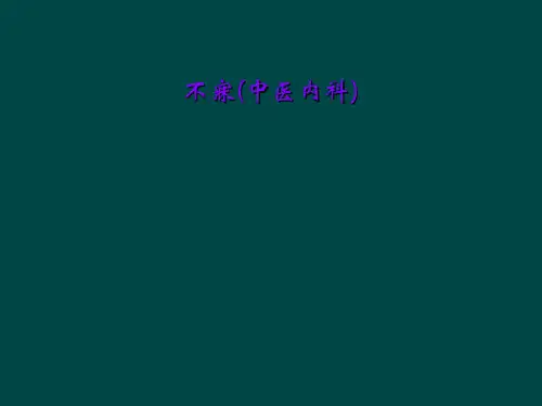 不寐(中医内科)