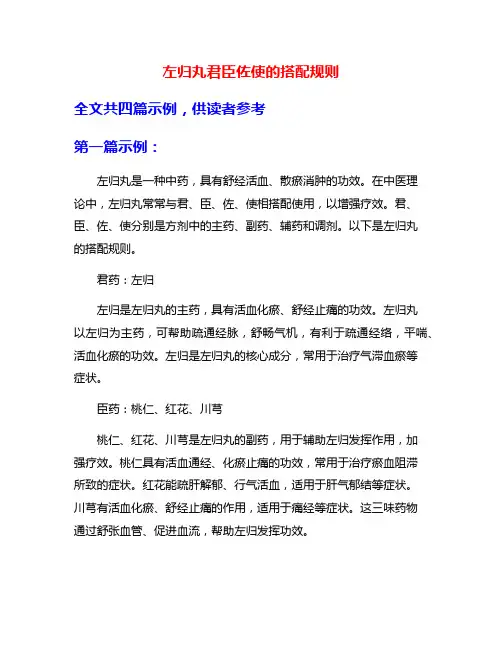 左归丸君臣佐使的搭配规则