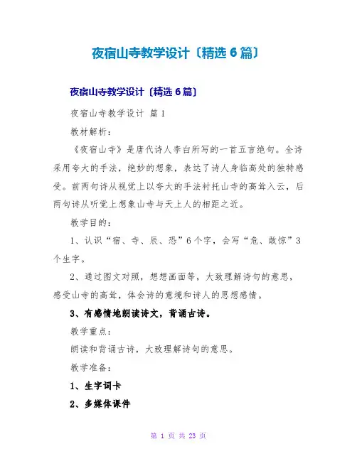 夜宿山寺教学设计(精选6篇)