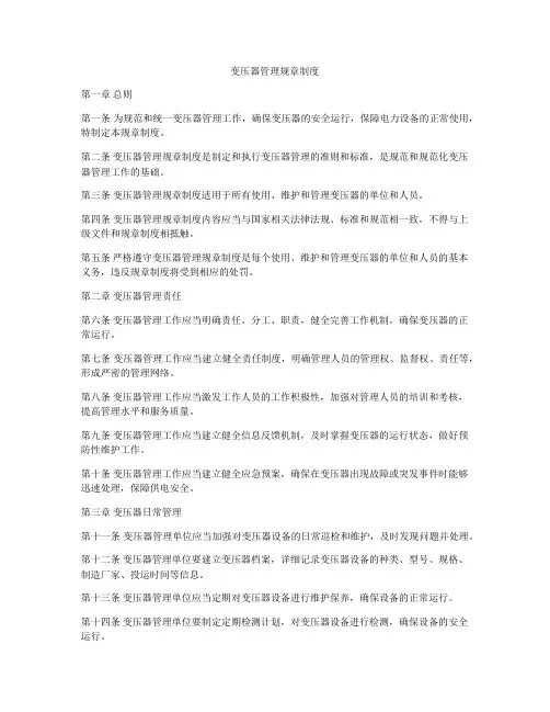 变压器管理规章制度