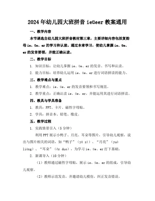 2024年幼儿园大班拼音ieüeer教案通用