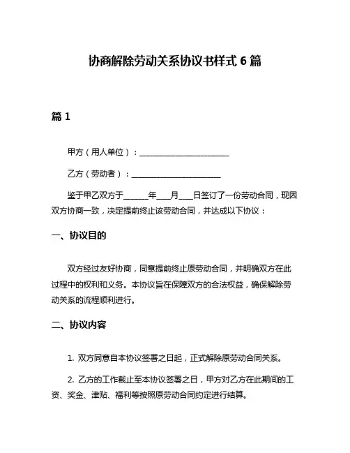 协商解除劳动关系协议书样式6篇