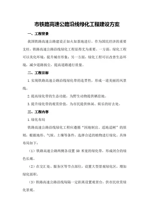 市铁路高速公路沿线绿化工程建设方案