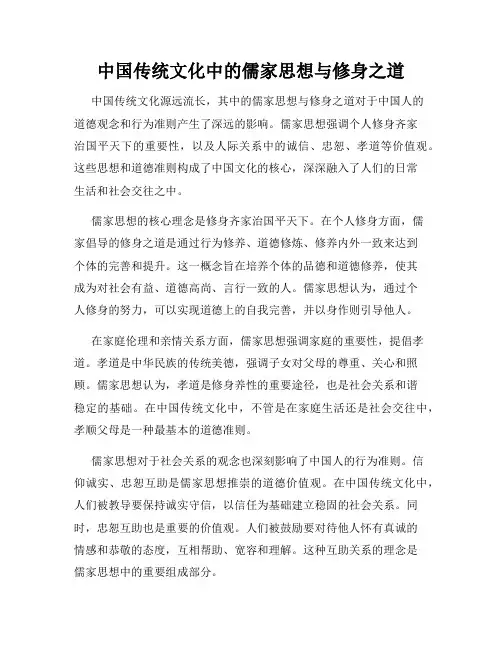 中国传统文化中的儒家思想与修身之道