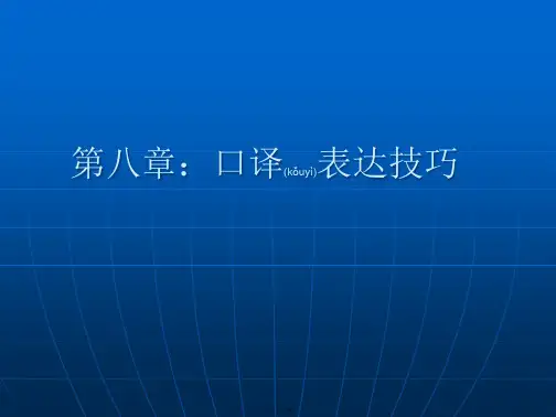 口译表达技巧