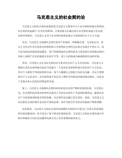 马克思主义的社会契约论