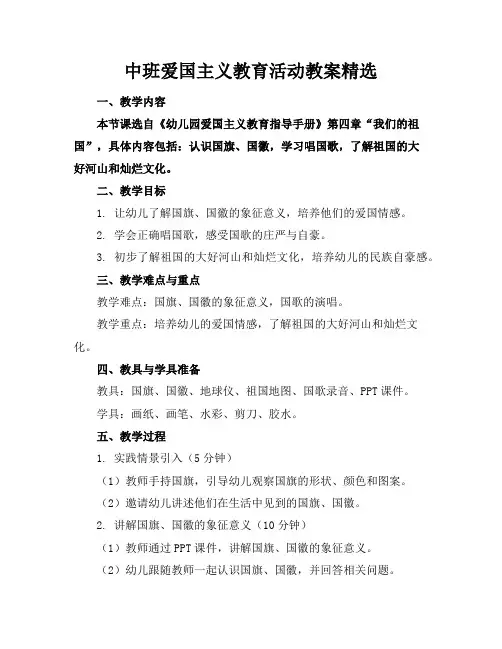 中班爱国主义教育活动教案精选