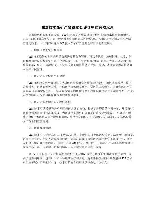 GIS技术在矿产资源勘查评价中的有效应用