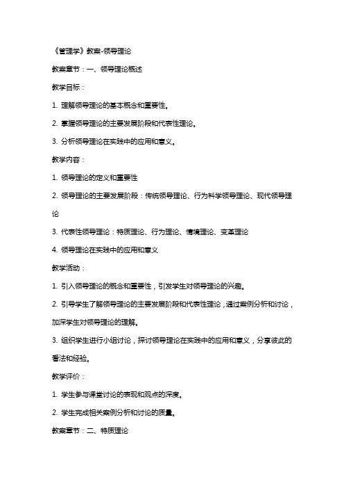 《管理学》教案-领导理论