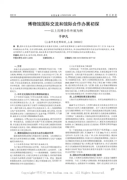 博物馆国际交流和馆际合作办展初探———以上历博合作外展为例