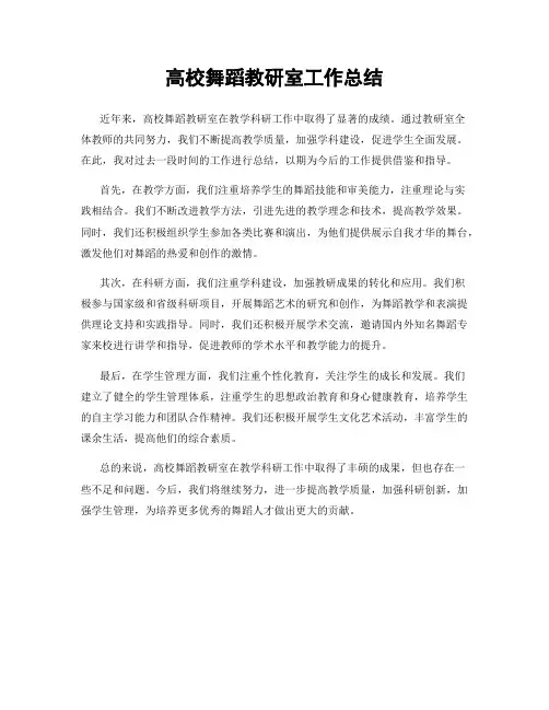 高校舞蹈教研室工作总结