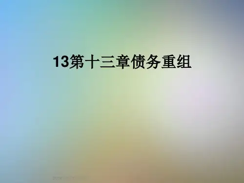 13第十三章债务重组