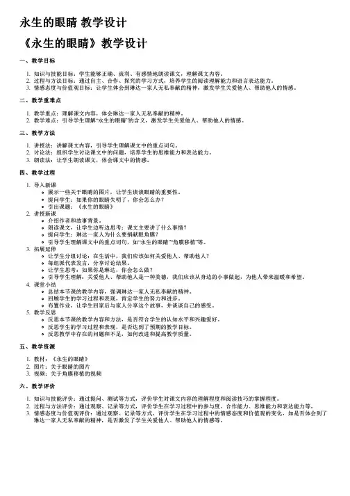 永生的眼睛 教学设计