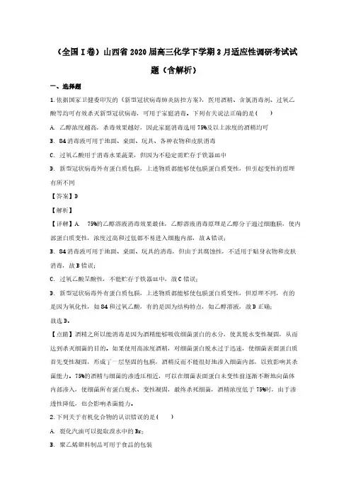 全国I卷山西省2020届高三化学下学期3月适应性调研考试试题(含解析)