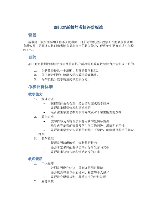 部门对新教师考核评价标准