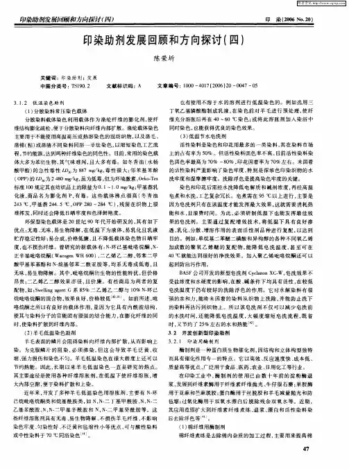 印染助剂发展回顾和方向探讨(四)