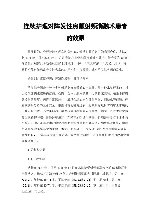连续护理对阵发性房颤射频消融术患者的效果