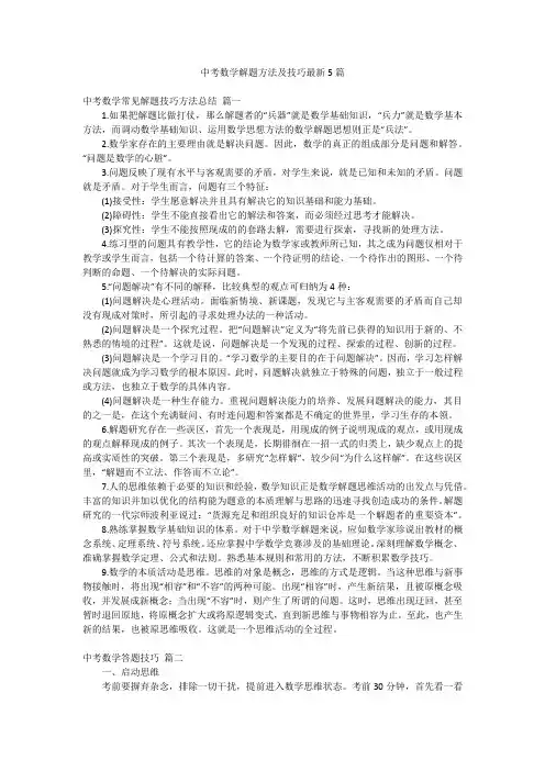 中考数学解题方法及技巧最新5篇