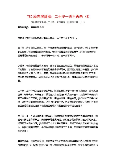 TED励志演讲稿：二十岁一去不再来2篇