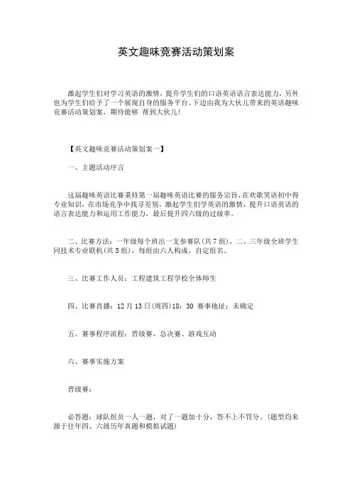 英文趣味竞赛活动策划案