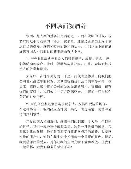 不同场面祝酒辞