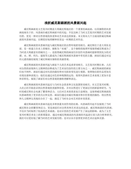 浅析威尼斯画派的风景画兴起