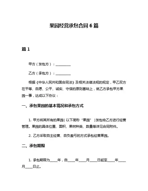 果园经营承包合同6篇