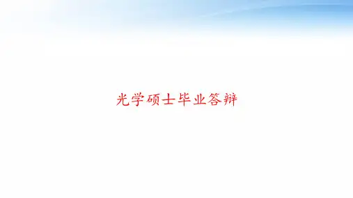 光学硕士毕业答辩 ppt课件