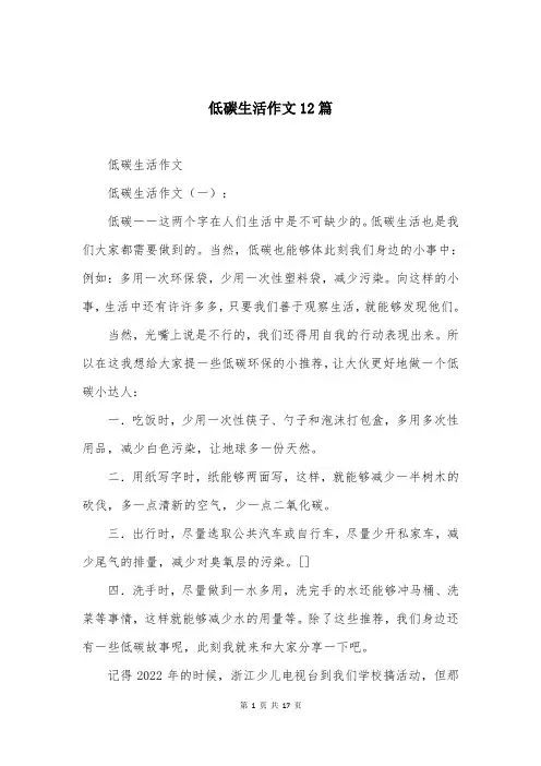 低碳生活作文12篇