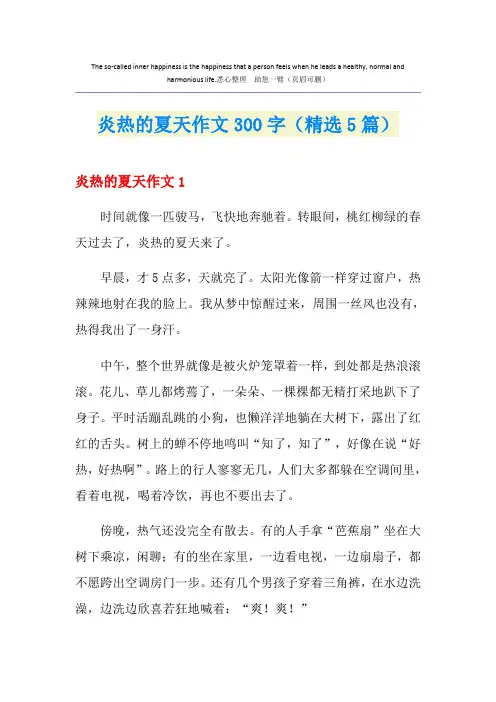 炎热的夏天作文300字(精选5篇)