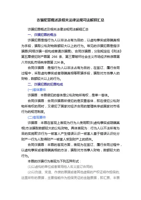 诈骗犯罪概述及相关法律法规司法解释汇总