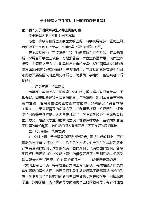关于提倡大学生文明上网的方案[共5篇]