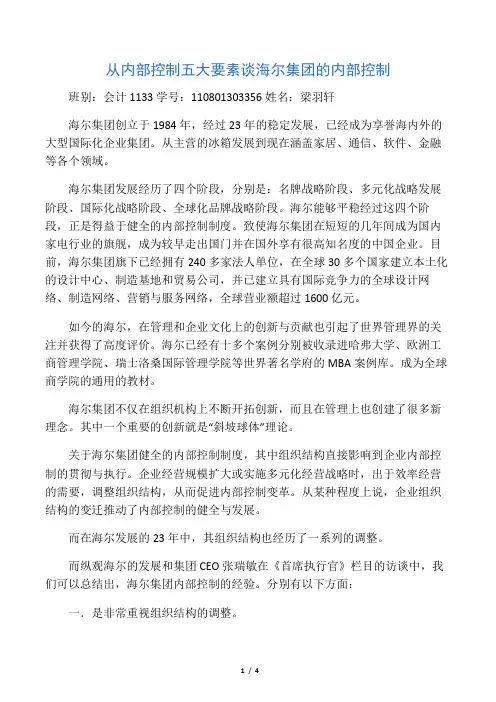 从内部控制五大要素谈海尔集团的内部控制  56   梁羽轩