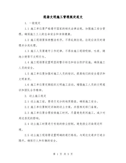 现场文明施工管理规定范文(三篇)