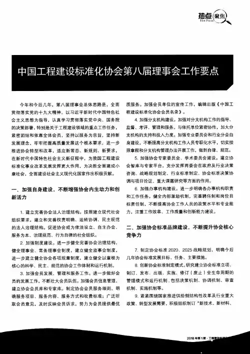 中国工程建设标准化协会第八届理事会工作要点