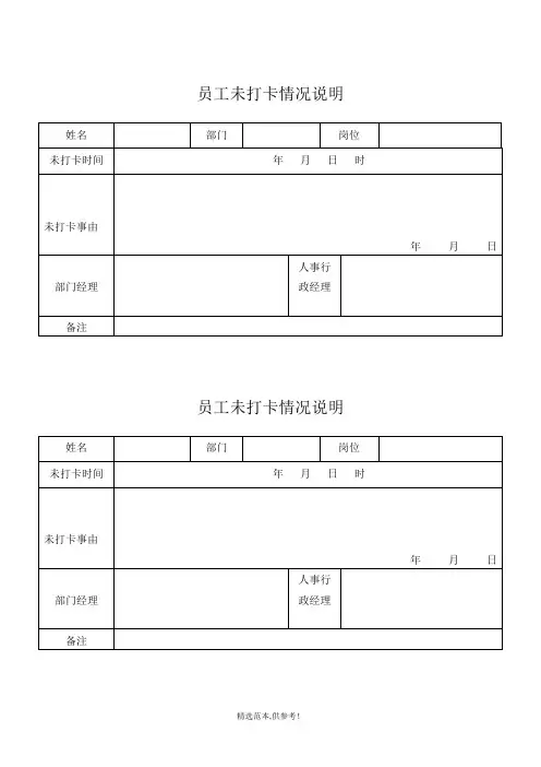 员工未打卡情况说明