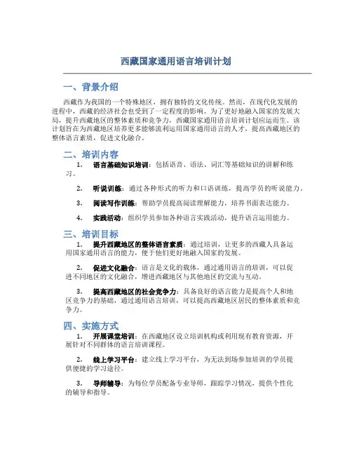 西藏国家通用语言培训计划