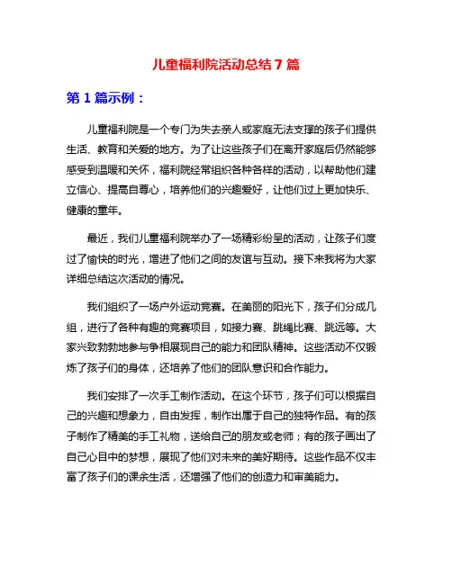 儿童福利院活动总结7篇