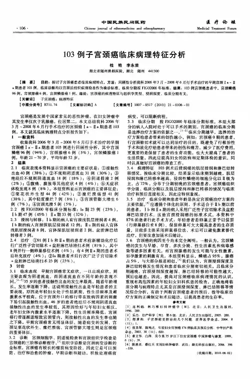 103例子宫颈癌临床病理特征分析