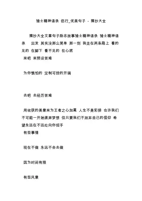 骑士精神语录 侣行_优美句子 摘抄大全