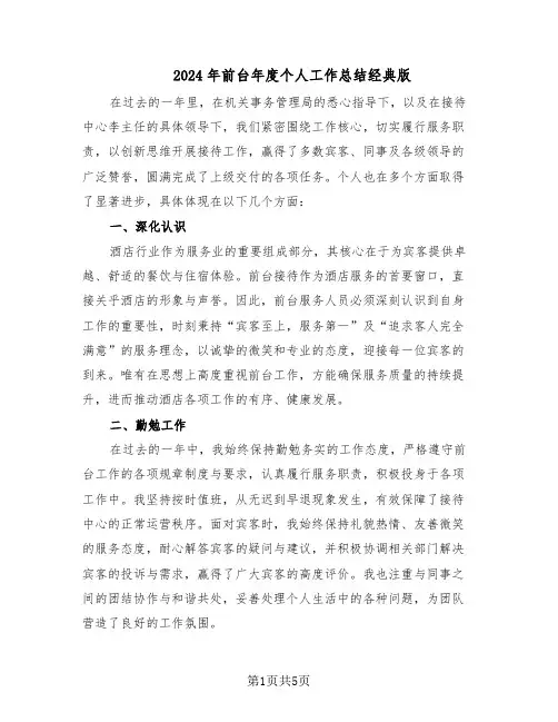 2024年前台年度个人工作总结经典版（3篇）