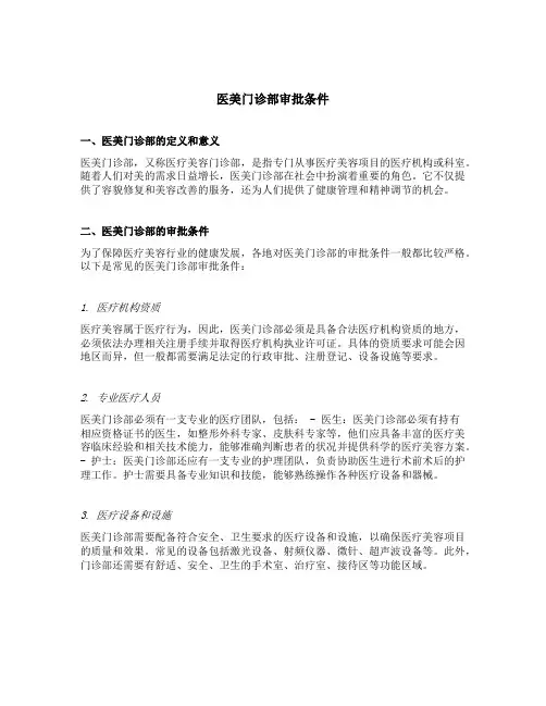 医美门诊部审批条件