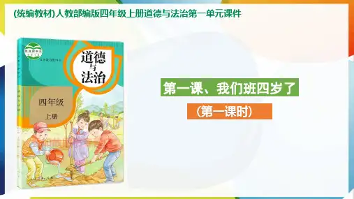 部编版《道德与法治》四年级上册第1课《我们班四岁了》优质课件(共83张PPT)