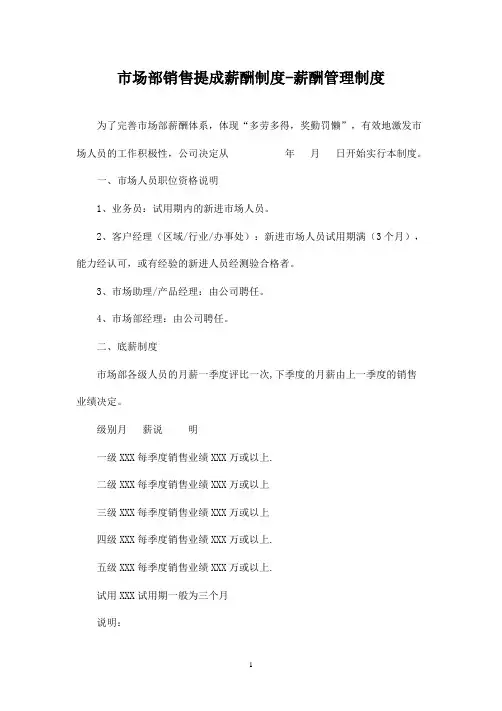 市场部销售提成薪酬制度-薪酬管理制度