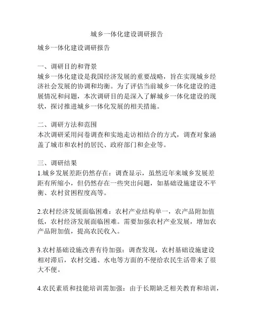 城乡一体化建设调研报告