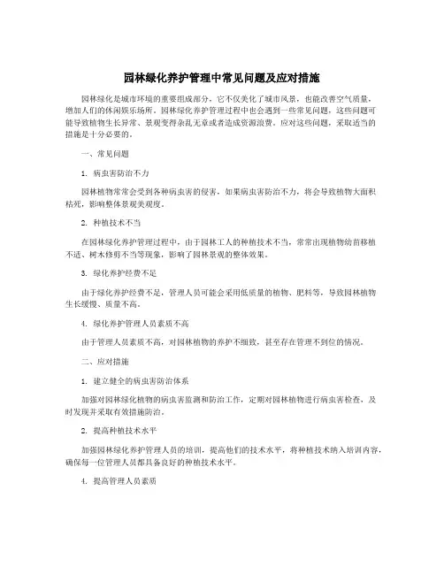园林绿化养护管理中常见问题及应对措施