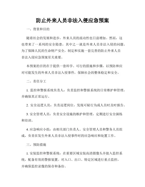 防止外来人员非法入侵应急预案