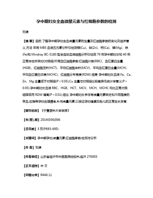 孕中期妇女全血微量元素与红细胞参数的检测