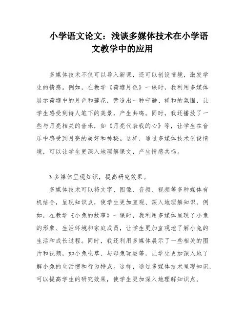 小学语文论文：浅谈多媒体技术在小学语文教学中的应用