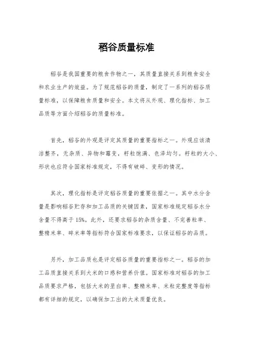 稻谷质量标准